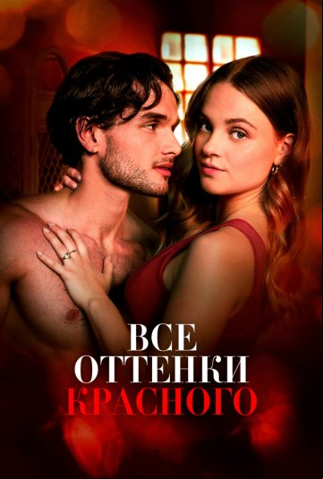 Все оттенки красного Все оттенки красного