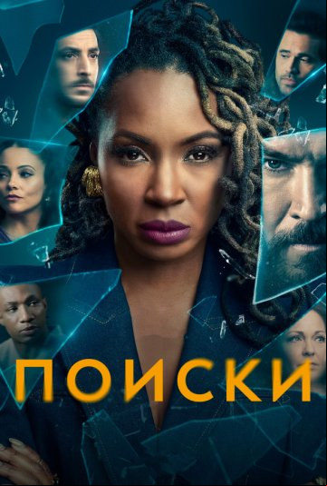 Поиски