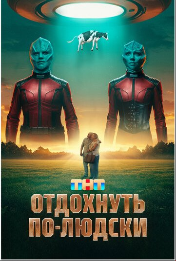 Отдохнуть по-людски Отдохнуть по-людски