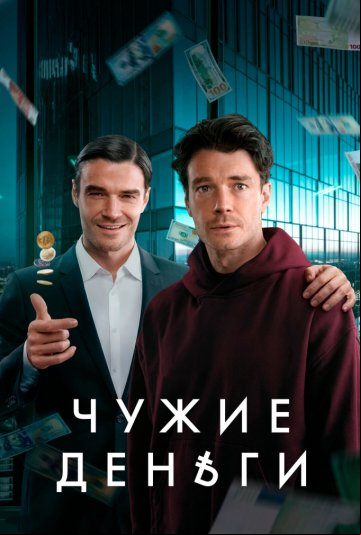 Чужие деньги Чужие деньги