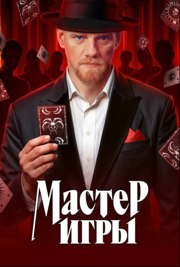 Мастер игры Мастер игры