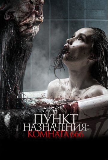 Пункт назначения: Комната 666 Пункт назначения: Комната 666