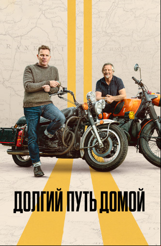 Долгий путь домой Долгий путь домой