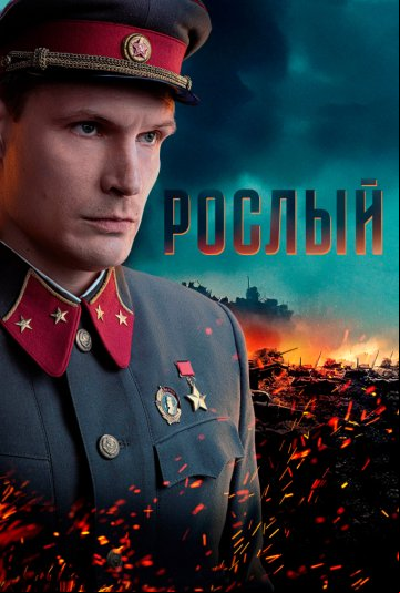 Рослый Рослый