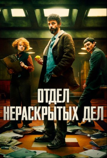 Отдел нераскрытых дел Отдел нераскрытых дел