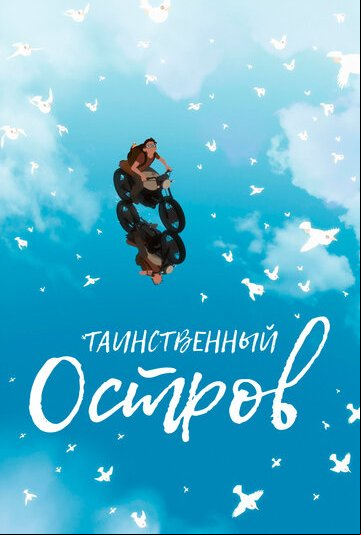 Таинственный остров Таинственный остров