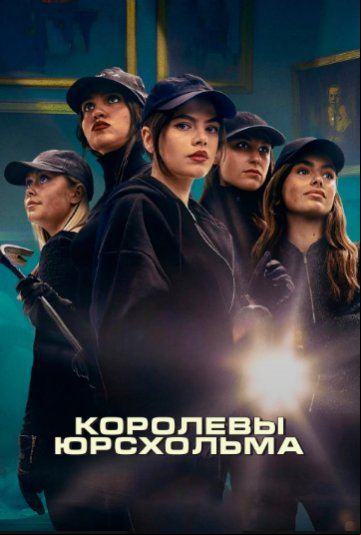 Королевы Юрсхольма Королевы Юрсхольма