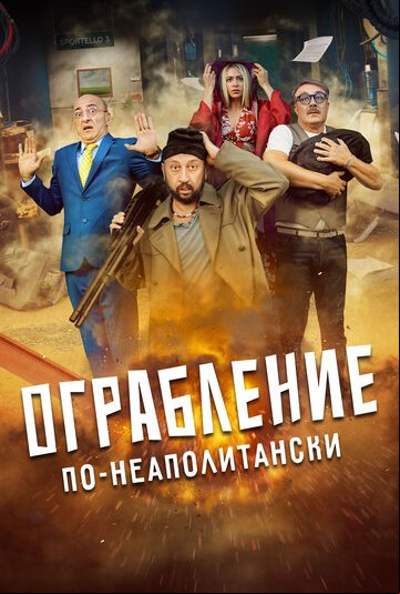 Ограбление по-неаполитански Ограбление по-неаполитански