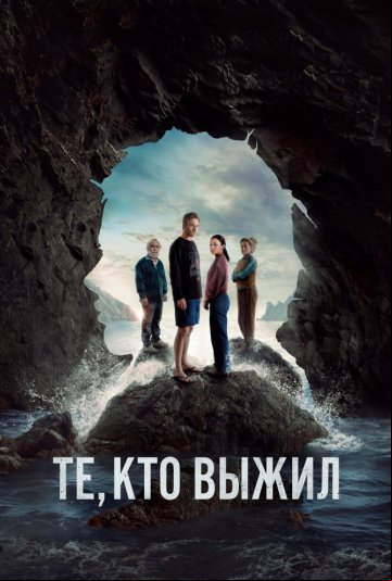 Те, кто выжил Те, кто выжил